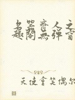 名器齐人之福笔趣阁无弹窗