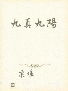 九真九阳