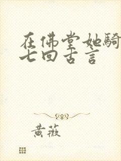 在佛堂她骑了他七回古言