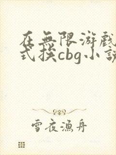 在无限游戏里花式挨cbg小说