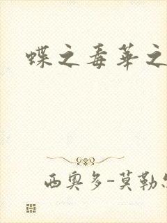 蝶之毒华之锁