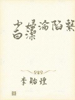 少妇沦陷系列之白洁