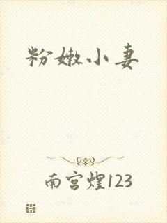 粉嫩小妻