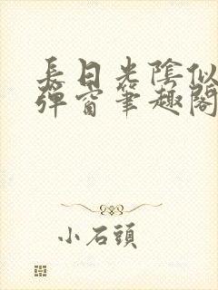 长日光阴似箭无弹窗笔趣阁