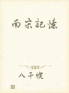 南宋记忆
