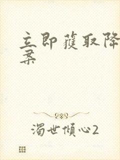 立即获取降糖方案