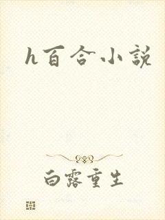 h百合小说