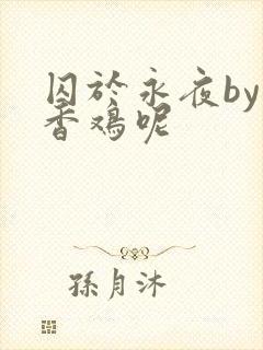 囚于永夜by麦香鸡呢