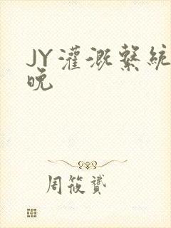 JY灌溉系统迟晚