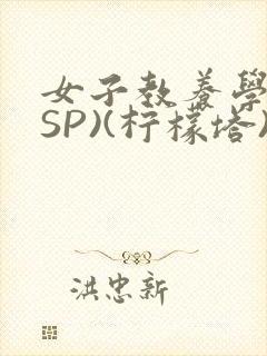 女子教养学校(SP)(柠檬塔)小说全