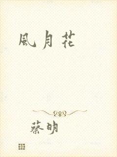 风月花