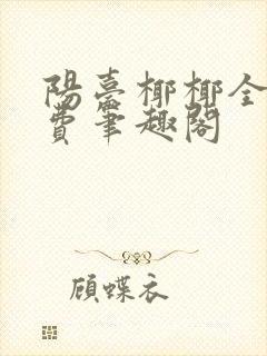 阳台椰椰全文免费笔趣阁