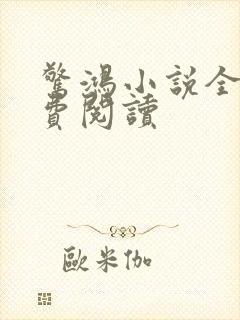 惊鸿小说全文免费阅读