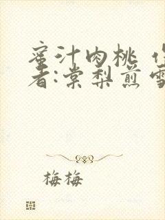 蜜汁肉桃 作 者:棠梨煎雪