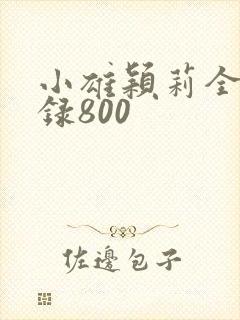 小雄颖莉全文目录800