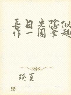 长日光阴似箭乱作一团笔趣阁