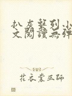 扒灰系列小说全文阅读无弹窗