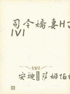 司令娇妻H高干1V1
