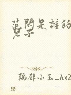 范闲是谁的亲生儿子