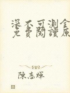 深不可测金银花免费阅读原文