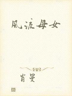 风流母女