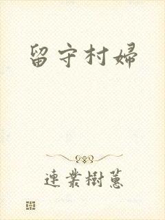 留守村妇