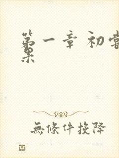 第一章 初尝禁果