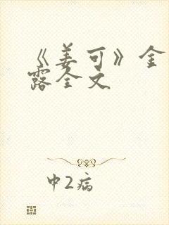 《姜可》金银花露全文