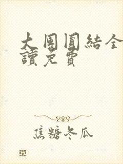 大团圆结全文阅读免费