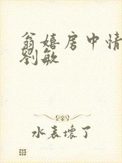 翁嬉房中情意浓刘敏