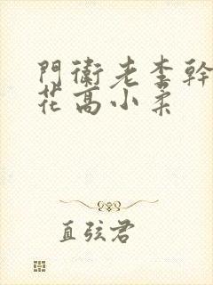 门卫老李干了校花高小柔