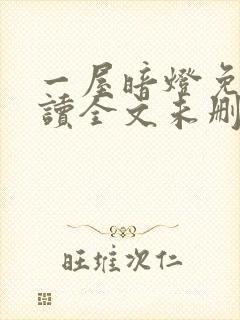 一屋暗灯免费阅读全文未删减