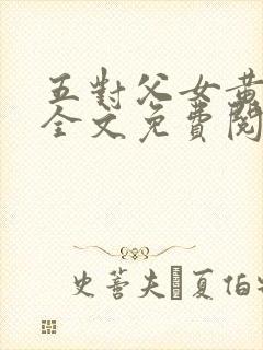 五对父女黄雨萌全文免费阅读