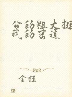 公的粗大挺进了我的密道