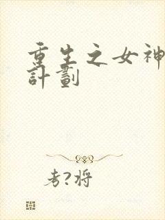 重生之女神养成计划