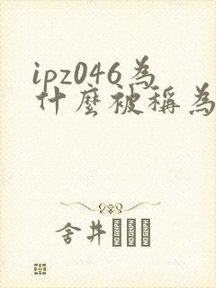 ipz046为什么被称为神作