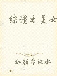 综漫之美女掠夺