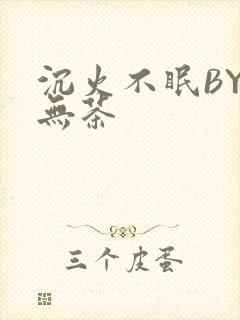 沉火不眠BY诗无茶