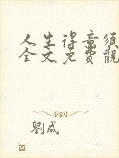 人生得意须纵欢全文免费观看