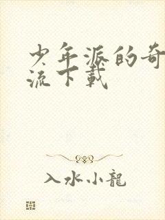 少年派的奇幻漂流下载