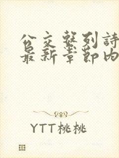 公交系列诗晴的最新章节内容