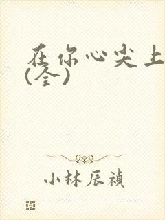 在你心尖上起舞(全)