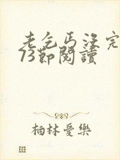 老乞丐没完没了73节阅读