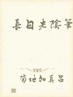 长日光阴笔趣阁