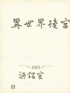 异世界后宫物语