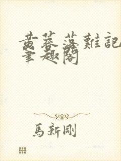 黄蓉落难记小说笔趣阁