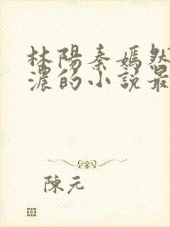 林阳秦嫣然秦墨浓的小说最新