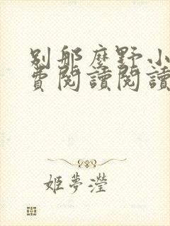 别那么野小说免费阅读阅读