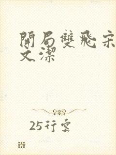 开局双飞宋倩董文洁