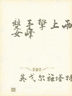 双手攀上两团少女峰